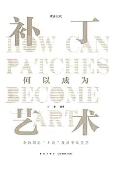 Amazon.com: 补丁何以成为艺术(李向明的土语及其平民美学